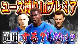 【FC24】プレミアでユース縛り観戦モード。通用するの？ #27【監督キャリア】