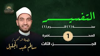 تفسير سورة الإخلاص - السورة التي تعدل ثلث القران