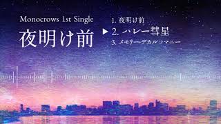 Monocrows 1st Single『夜明け前』クロスフェードサンプル