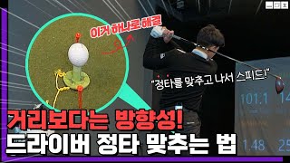 [프로들의 스윙 훔치기 4편] 드라이버 비거리! 정타 맞추기부터 시작해야 합니다.