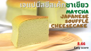 Matcha Japanese Soufflé cheesecake (Tips \u0026 Tricks) เจแปนนีสชีสเค้กชาเขียวมัทฉะ (สูตรและเคล็ดในการทำ)