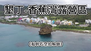 距離香蕉灣五分鐘｜好美的小漁港｜墾丁-香蕉灣露營區