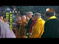 2016中華民族聯合祭祖大典03｜ wxtv唯心電視台 the chinese united ancestors worship ceremony