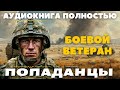 БОЕВОЙ ВЕТЕРАН ПОПАДАНЦЫ АУДИОКНИГА ПОЛНОСТЬЮ попаданцы аудиокниги фантастика