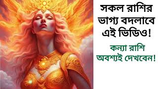 ভাগ্য পরিবর্তন করার কৌশল | Vaggo poriborton korar upai | Luck change korar technique | Kanya rashi