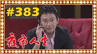 夜市人生 EP383