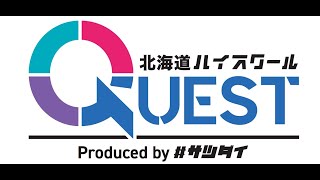 【HOKKAIDOハイスクールQUEST】高校生対象プログラム_全体プレゼンパート