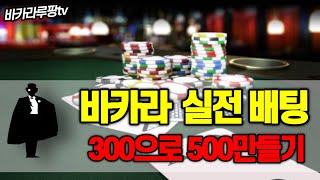 생활바카라 오늘은 300으로 500만들기 입니다 !