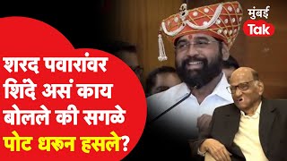 Eknath Shinde मंचावर Sharad Pawar यांच्याबद्दल असं काय म्हणाले की सगळे खळखळून हसले? | NCP | Shivsena