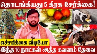 யார் எந்த பரிகாரம் செய்தால் தப்பிக்கலாம்? | 5 கிரக சேர்க்கை | Astrologer Harish Raman9