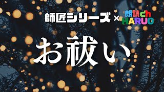 【朗読】お祓い【師匠シリーズ】