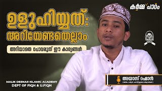 കർമ്മ  പാഠം : ഉളുഹിയ്യത് | Dept.of Fiqh \u0026 U.Fiqh, MDIA | MASLAC