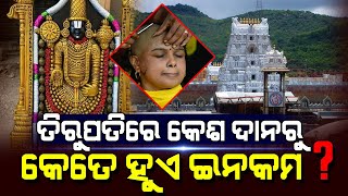 ତିରୁପତି ବାଲାଜୀ ମନ୍ଦିରରେ ଭକ୍ତଙ୍କ କେଶ ଦାନରୁ ମାସକୁ ଆୟ ହୁଏ ଏତେ କୋଟି ଟଙ୍କା ! ଶୁଣିଲେ ଆପଣ ବିଶ୍ଵାସ କରିବେନି