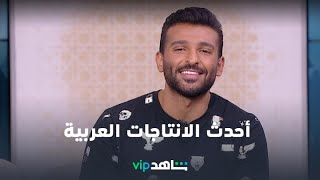 Watch MBC Trending with Mohannad Bakheet exclusively on Shahid VIP