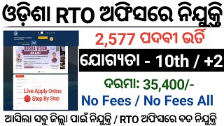 Odisha RTO Office Recruitment Apply Online/2,577 Post/RTO Office Jobs Odisha/Odisha RTO office Jobs