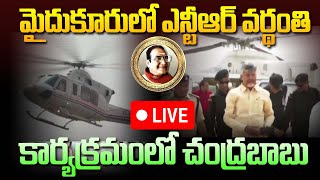 🔴LIVE : మైదుకూరు ఎన్టీఆర్ వర్ధంతి  కార్యక్రమంలో చంద్రబాబు ! Chandrababu at Mydukur | NTR Vardhanthi