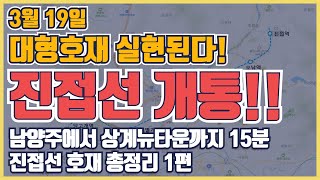 3월 19일 4호선 연장선 진접선 개통!!ㅣ진접에서 상계뉴타운까지 15분으로 단축