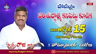 🔴 పరిశుద్ధాత్మ కనిపెట్టు కూడిక || 15-10-2022 || Pastor RAJU Anna || #Hosanna_Ministries Ongole