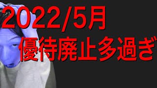 2022/5月に優待廃止を発表した銘柄！