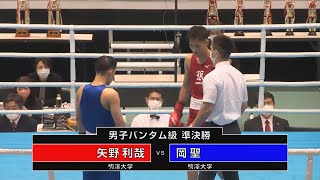 矢野利哉 vs 岡聖　（2022全日本ボクシング選手権大会　男子バンタム級　準決勝）