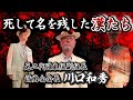 【極道史上】最も壮絶な死を遂げた漢たち｜元二代目東組副組長 清勇会会長 川口和秀