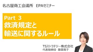 Part 3　救済規定と輸送に関するルール