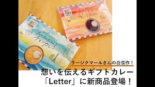 ラージクマールさんの自信作！想いを伝えるギフトカレー「Letter」に新商品登場！