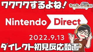 【初見反応＆音量注意】Nintendo Direct 2022.9.13 ニンダイ初見反応動画！一緒に見ましょう！笑【2022/09/13】