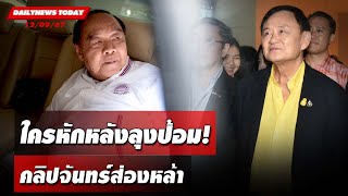 ใครหักหลังลุงป้อม! คลิปจันทร์ส่องหล้า | DAILYNEWSTODAY 12/09/67