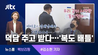 [백브리핑] 시작은 훈훈했지만…국회서 벌어진 '복도배틀' / JTBC 뉴스룸