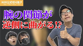 【衝撃映像】体が柔らかすぎて関節が変な方に曲がってるけど、それどうなってんの！？【KER公式切り抜き】