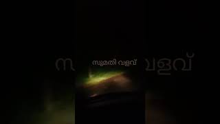 sumathi valavu...സുമതി വളവിലൂടെ രാത്രി പാലോട്