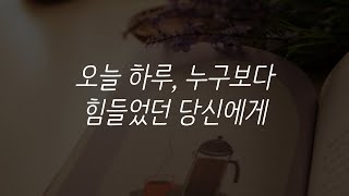 온전히 쉰다는 것ㅣ나만을 위한 하루ㅣ책 읽어주는 남자ㅣ잠잘 때 듣는ㅣ오디오북 ASMR