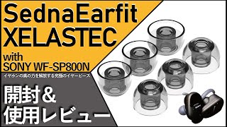 【究極のイヤーピース】SednaEarfit XELASTEC 開封＆使用レビュー！ SONY WF-SP800Nに装着したら超絶パワーアップ！真の力を発揮させるイヤーピース