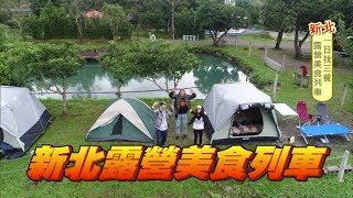 [ENG SUB]Go Camping In New Taipei City, Taiwan 20180116 Super Taste(HD)