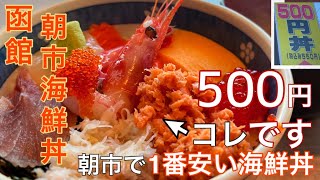 500円海鮮丼 値上げせず！コロナ禍にも負けず営業し続ける 函館 朝市 グルメ 2021年9月20日