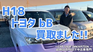 【トヨタ bB】一世を風靡した時代のクルマ/ 静岡県浜松市 / 総額50万円以下中古車専門店 / CAR SHOP INNOVATION /