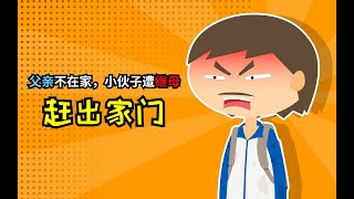 【嗨小冷】 父亲不在，小伙惨遭继母赶出家门！