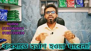 ব্যবসাতে হতাশ হওয়া যাবেনা। আত্মবিশ্বাসী হোন ||Monepore Limited