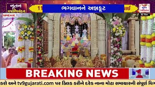 અમદાવાદના શાહીબાગ BAPS સ્વામિનારાયણ મંદિરમાં અન્નકૂટ ધરાવાયો | TV9Gujarati