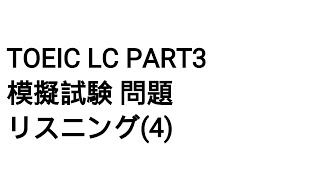 Toeic LC Part3 模擬試験 問題 リスニング(4)