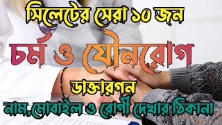 সিলেটের সেরা ১০ জন যৌন ও চর্মরোগ বিশেষজ্ঞ  ডাক্তারগন | Best skin Specialist  sylhet💥#skincare#doctor