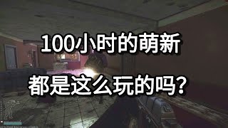 逃离塔科夫100小时的萌新 都是这么玩的吗？【如风SN】