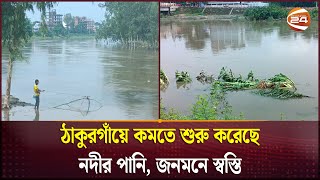 ঠাকুরগাঁয়ে কমতে শুরু করেছে নদীর পানি, জনমনে স্বস্তি | Flood Update | Thakurgaon | Channel 24