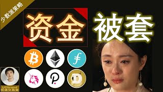 炒币，你的资金为什么会被套？用 #比特币 #以太坊 #FIL #UNI #DOT #狗狗币来详细讲解分析你资金被套的全过程。