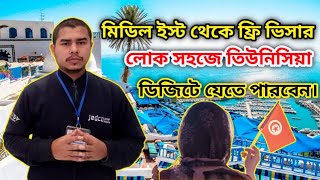 মিডিল ইস্ট থেকে তিউনিসিয়া ফ্রি ভিসার লোক ভিজিট ভিসায় যাওয়া সহজ। Middle East to Tunisia