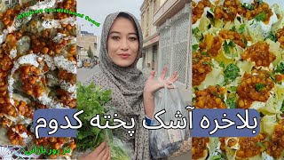 برای اولین بار آشک پخته کدوم 🤗بسیار خوشمزه امدد جای شما خالی🤭