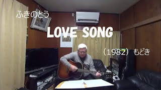 『ふきのとう　LOVE　SONG』もどき