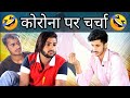 कोरोना पर चर्चा (Vine) Lovish Arnaicha