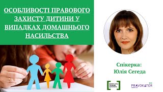 Онлайн-лекція «Особливості правового захисту дитини у випадках домашнього насильства»»